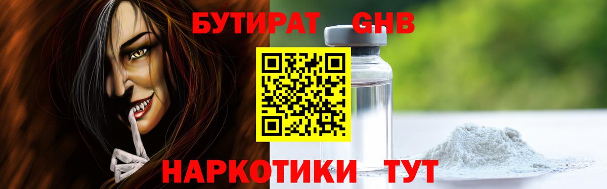 БУТИРАТ Butirat Кубинка