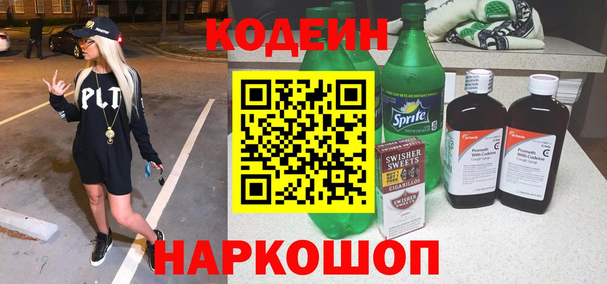 Codein Purple Drank Кубинка